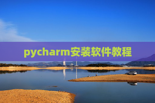 pycharm安装软件教程 pycharm安装软件教程